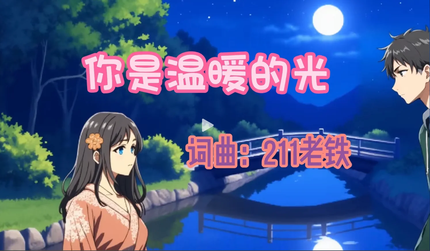 你是温暖的光封面
