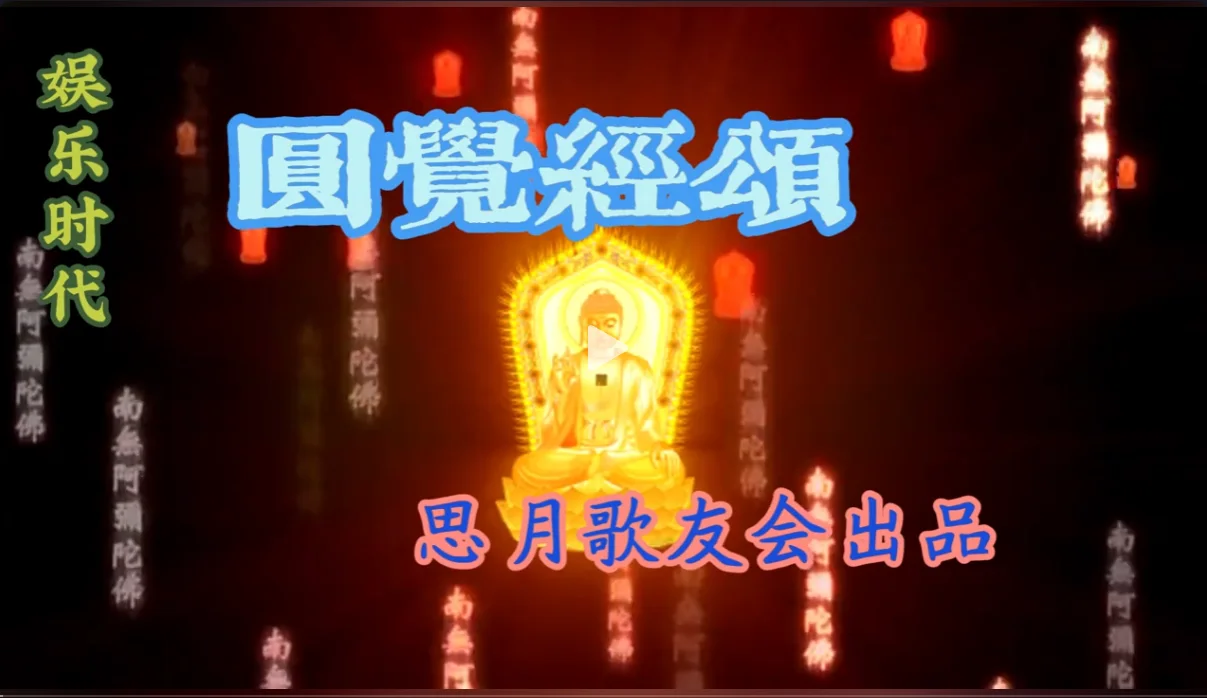 《圆觉经》颂封面