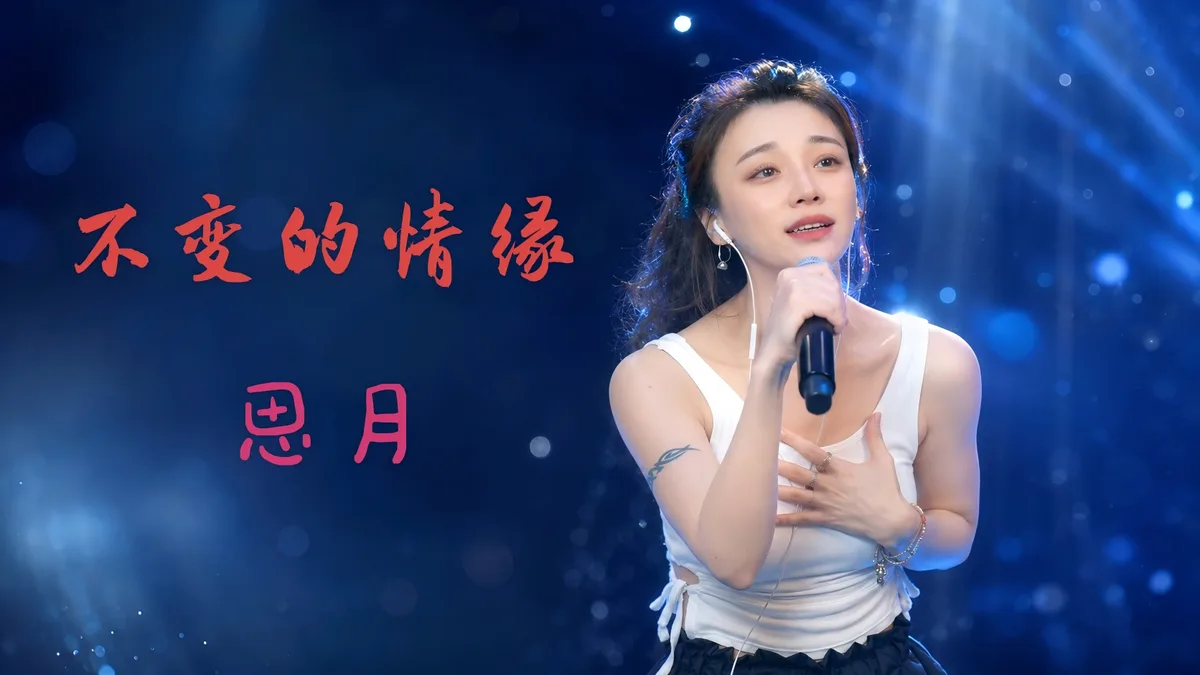 思月演唱《不变的情缘》的舞台照片