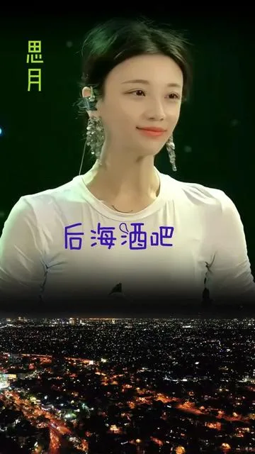 思月演唱后海酒吧的封面