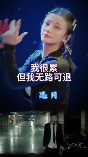 思月演唱我很累但我无路可退的封面