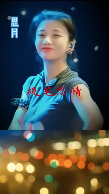 思月演唱提笔忘情的封面
