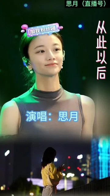 思月演唱从此以后的封面