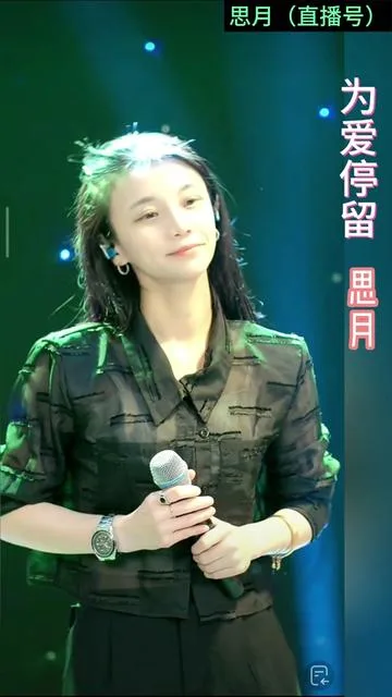 思月演唱为爱停留的封面