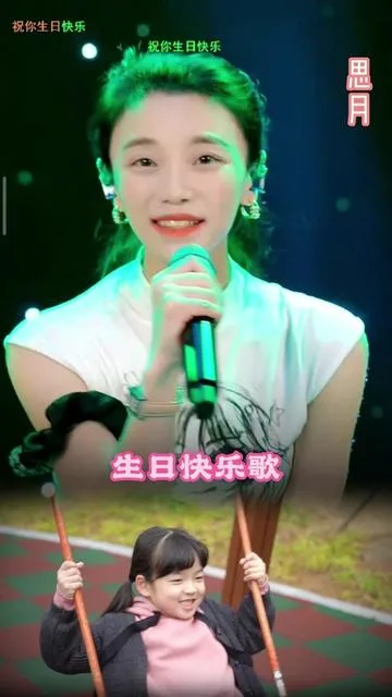 思月演唱祝你生日快乐的封面