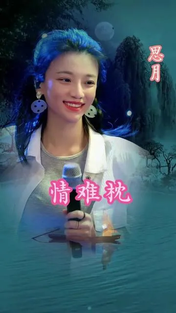 思月演唱情难枕的封面