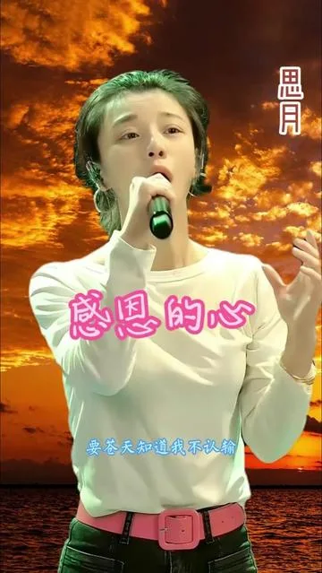 思月演唱感恩的心的封面