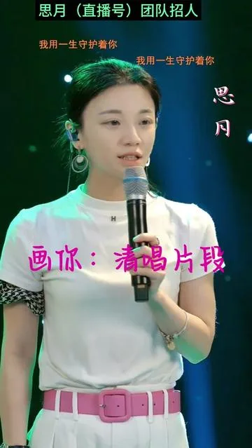 思月演唱画你的封面