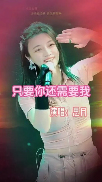 思月演唱只要你还需要我的封面