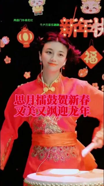 思月演唱思月擂鼓贺新春的封面