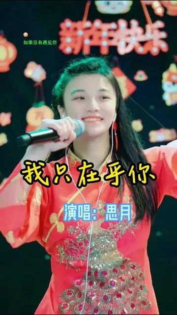 思月演唱我只在乎你的封面