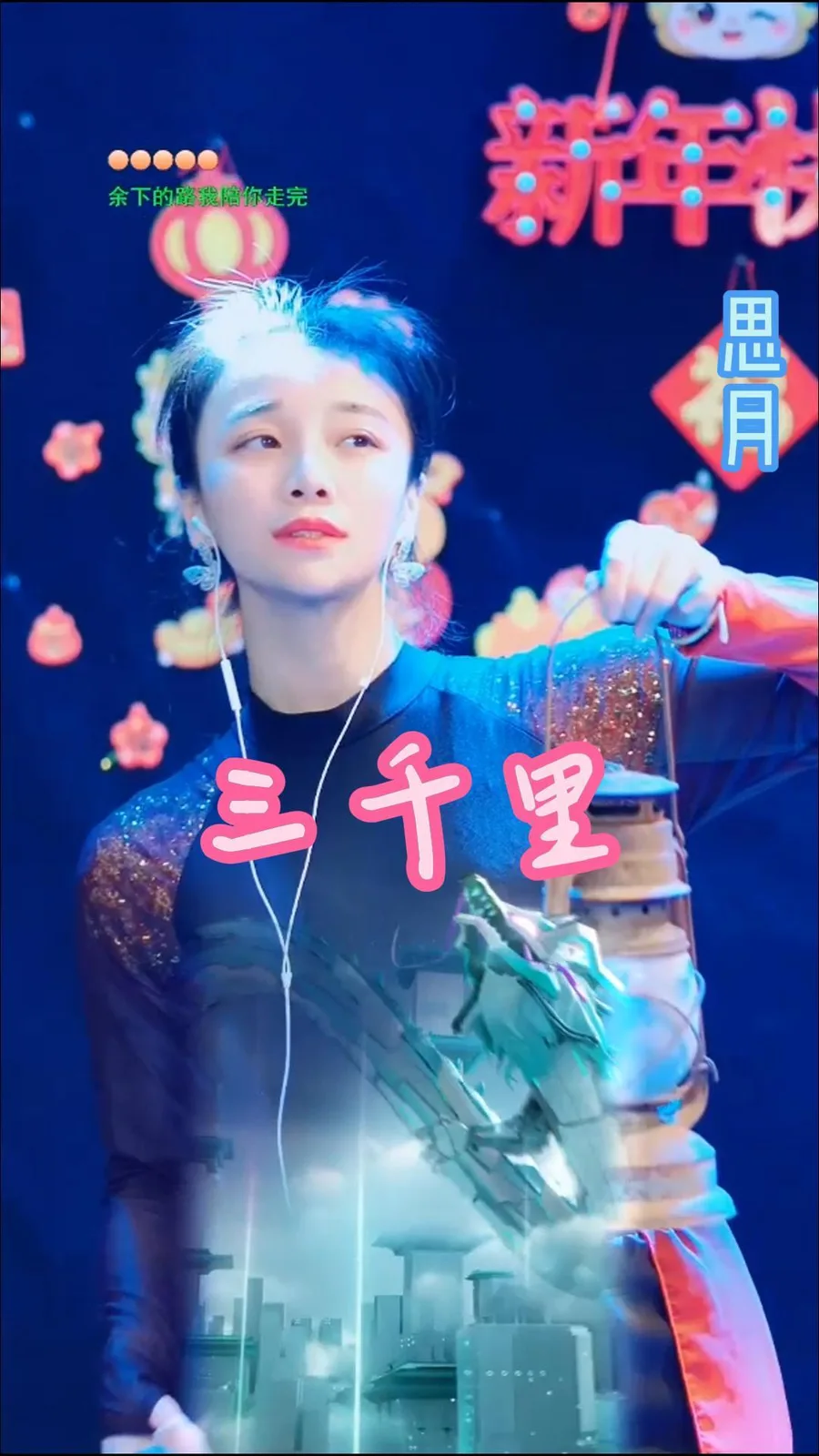 思月演唱三千里的封面