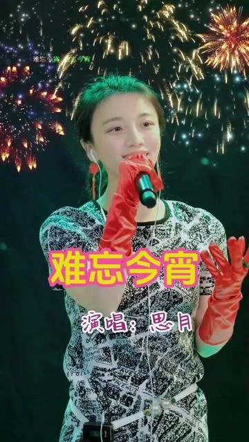 思月演唱难忘今宵的封面
