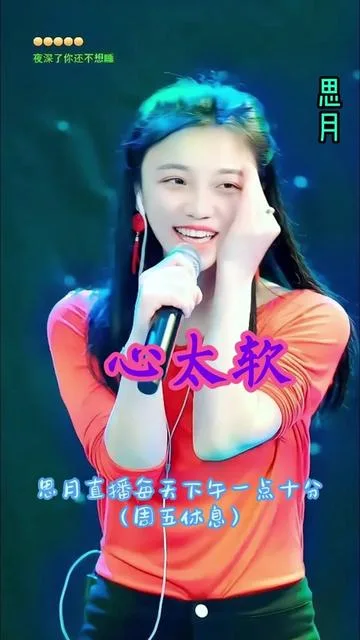 思月演唱心太软的封面