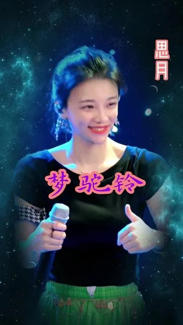 思月演唱梦驼铃的封面