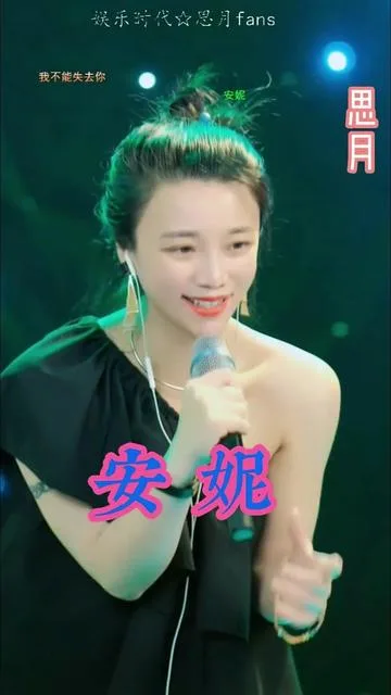 思月演唱安妮的封面