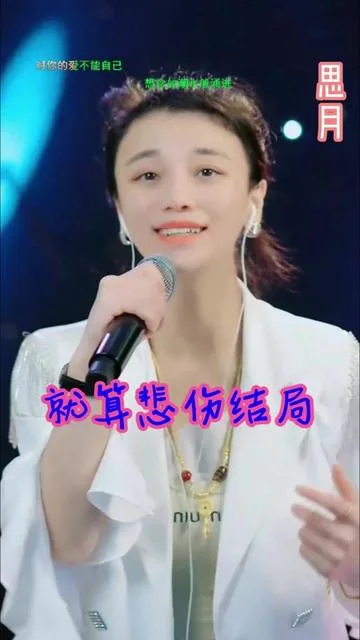 思月演唱就算悲伤结局的封面