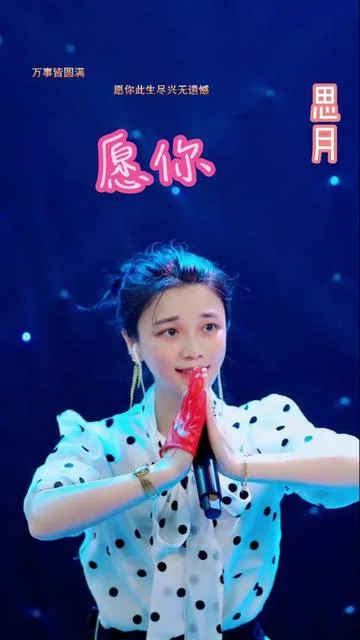思月演唱愿你的封面