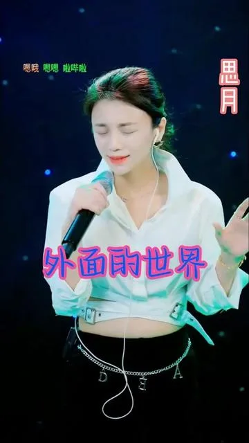 思月演唱外面的世界的封面