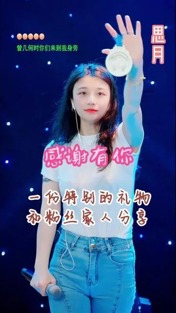 思月演唱感谢有你（家乡荣耀季获奖）的封面