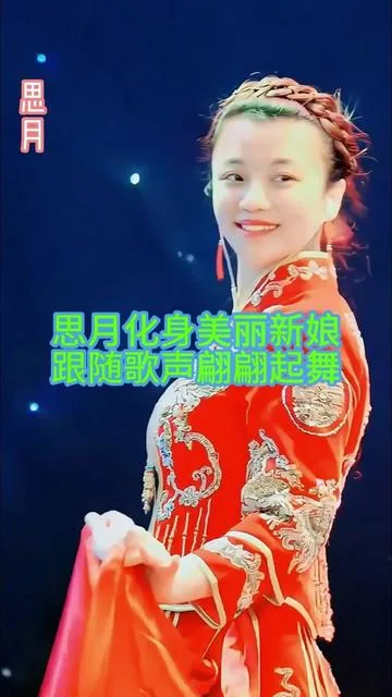 思月演唱思月新娘妆翩翩起舞的封面