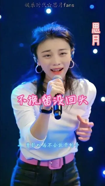 思月演唱不挽留没回头的封面