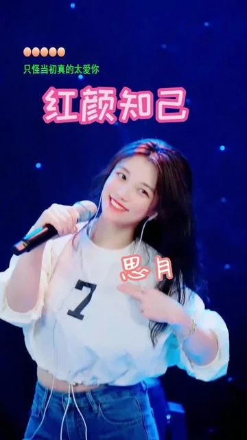 思月演唱红颜知己的封面