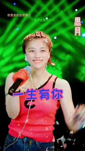 思月演唱一生有你的封面