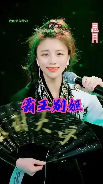 思月演唱霸王别姬的封面