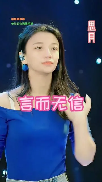 思月演唱言而无信的封面