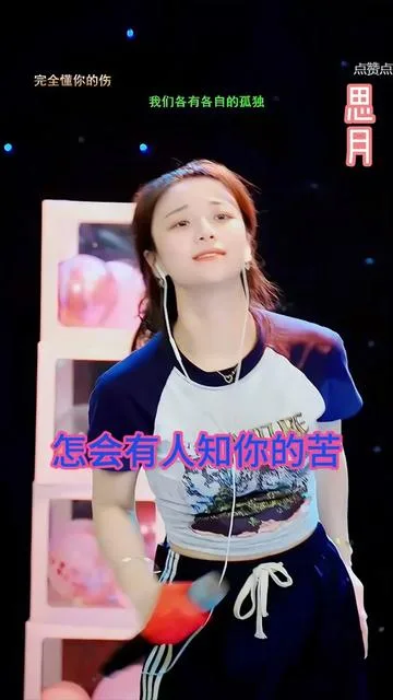 思月演唱怎会有人知你的苦的封面