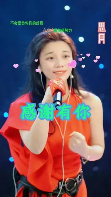 思月演唱感谢有你的封面