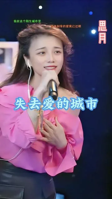 思月演唱失去爱的城市的封面