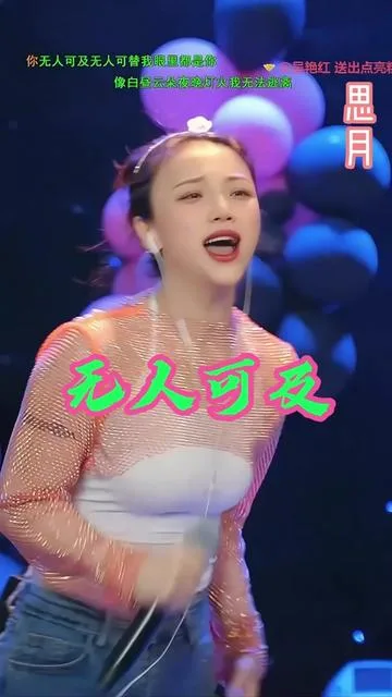 思月演唱无人可及的封面
