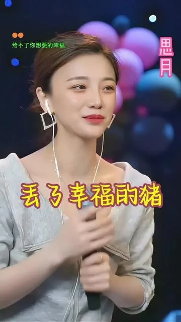 思月演唱丢了幸福的猪的封面