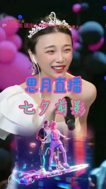 思月演唱思月2024年七夕直播剪影的封面