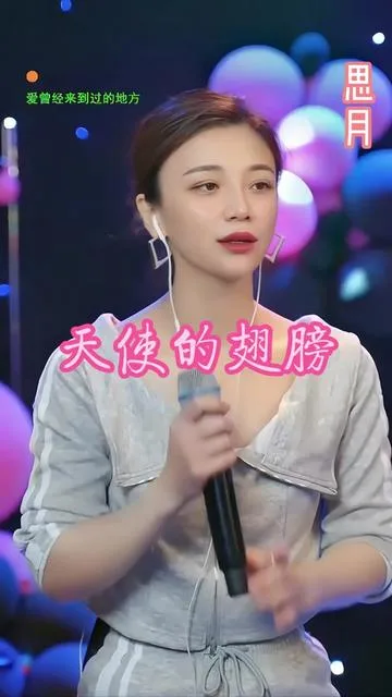 思月演唱天使的翅膀的封面