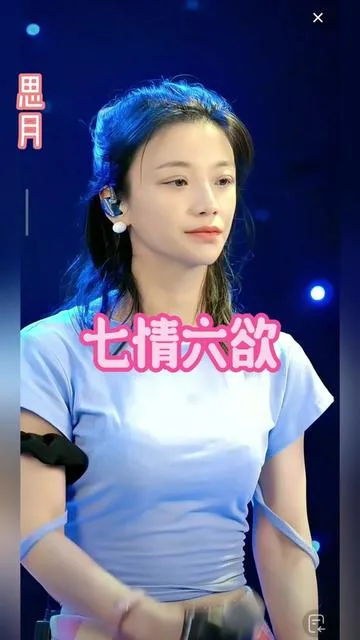 思月演唱七情六欲的封面