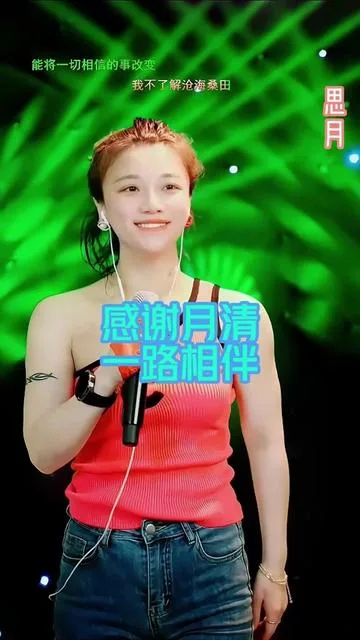 思月演唱感谢月清一路相伴的封面