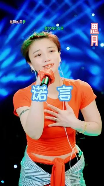 思月演唱诺言的封面