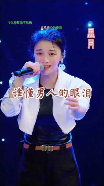 思月演唱谁懂男人的眼泪的封面