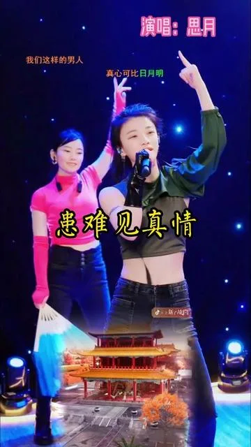 思月演唱患难见真情的封面