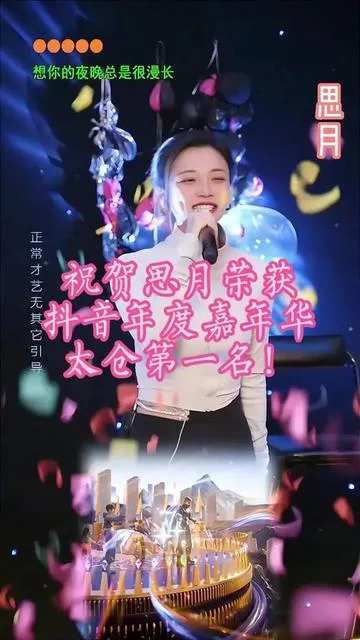 思月演唱恭贺思月荣获2024年度抖音嘉年华太仓赛区第一名的封面