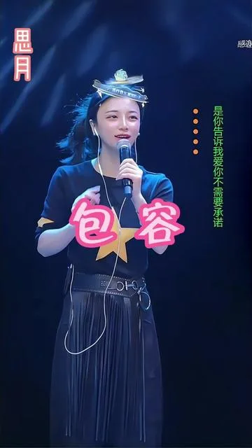 思月演唱包容的封面