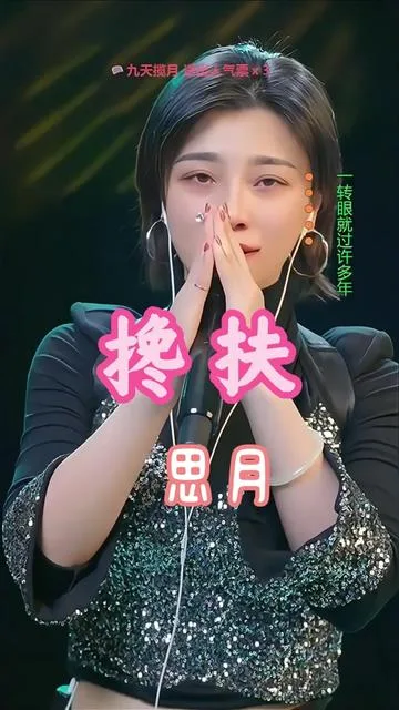 思月演唱搀扶的封面