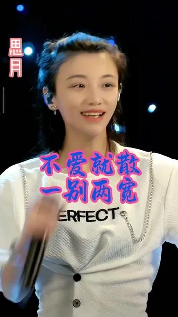 思月演唱不爱就散一别两宽的封面