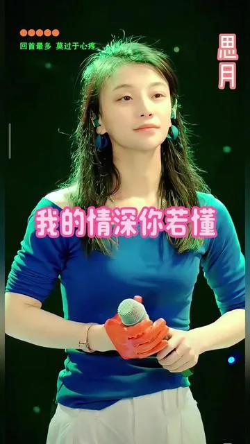 思月演唱我的情深你若懂的封面