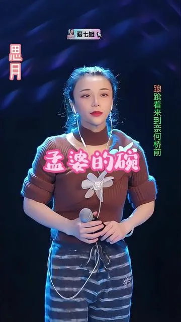 思月演唱孟婆的碗的封面