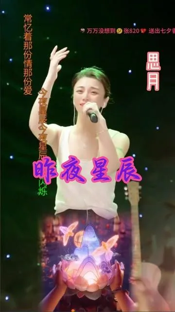 思月演唱昨夜星辰的封面