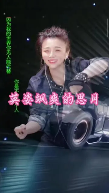 思月演唱思月开哈雷的封面